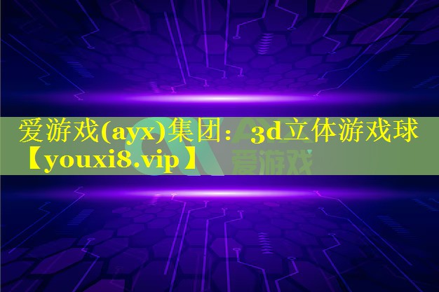 3d立体游戏球 3d立体游戏球