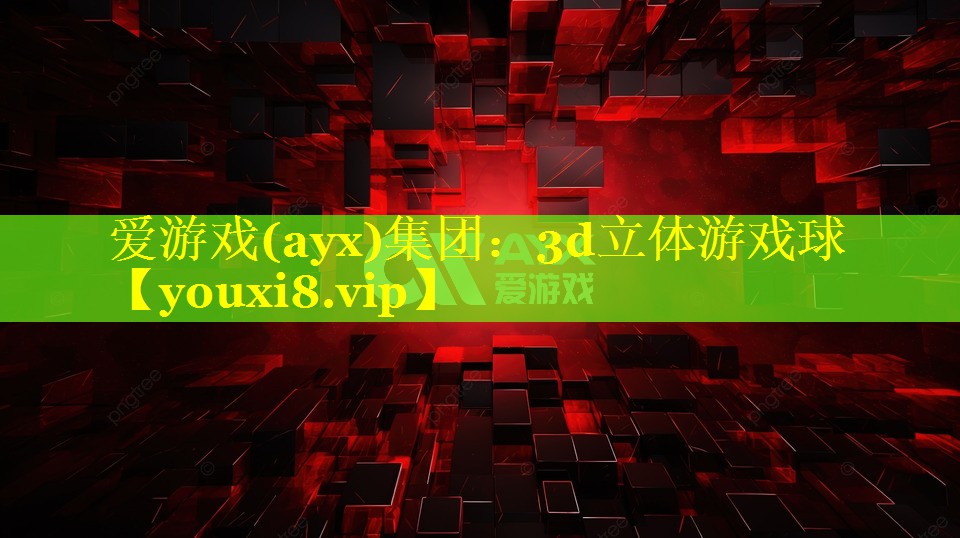 3d立体游戏球 3d立体游戏球