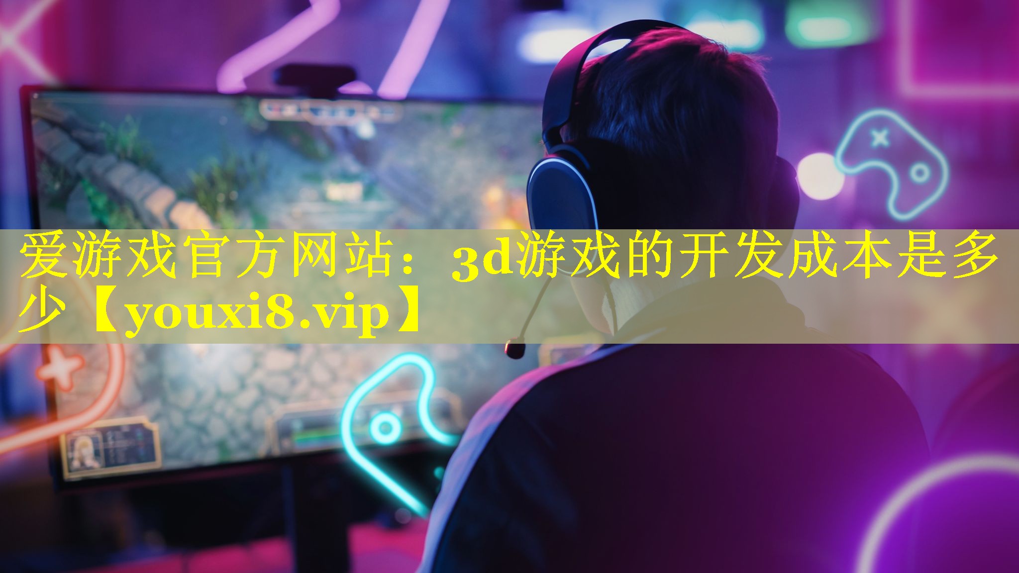 3d游戏的开发成本是多少 3d游戏的开发成本是多少