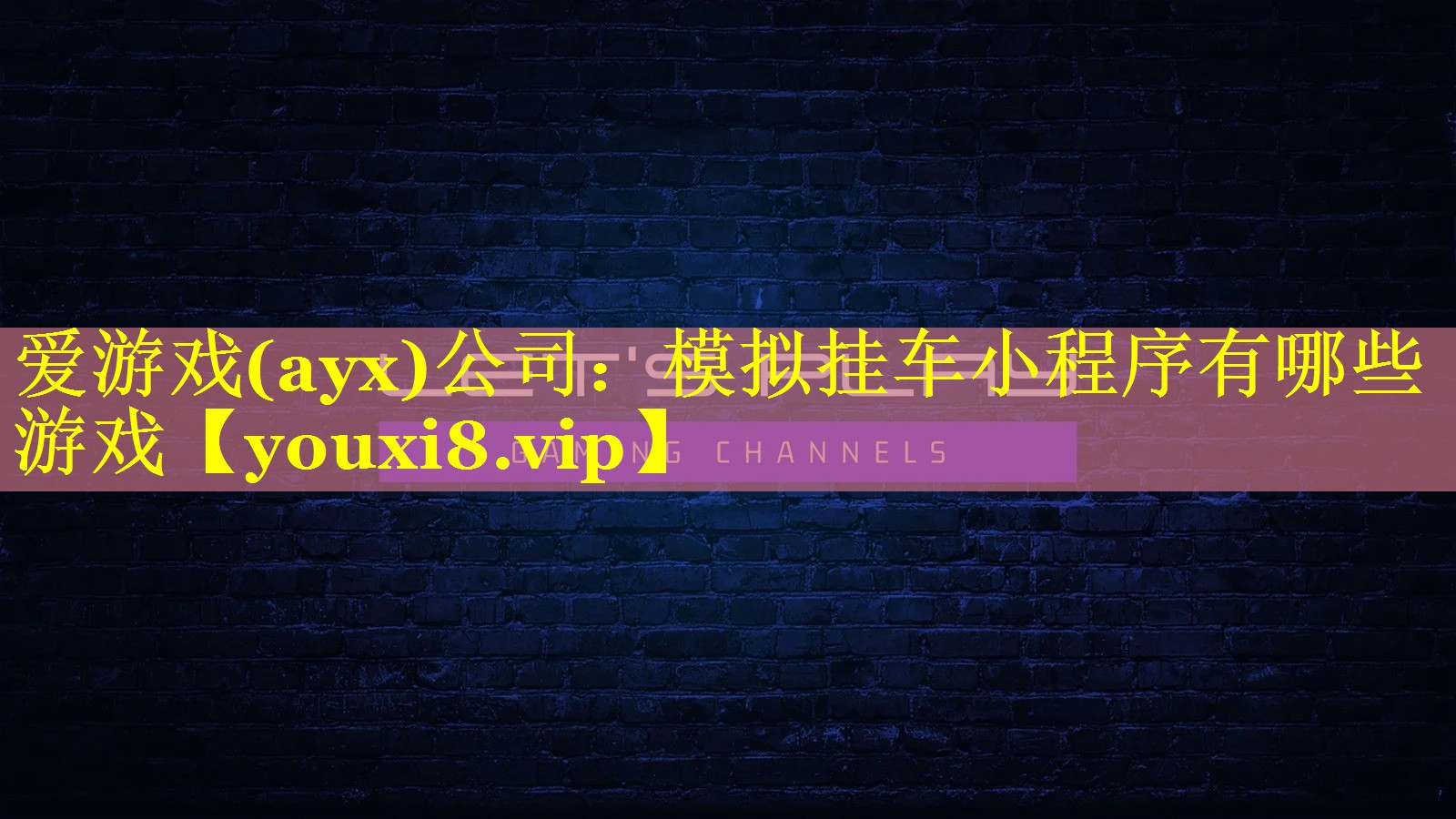 模拟挂车小程序有哪些游戏 模拟挂车小程序有哪些游戏