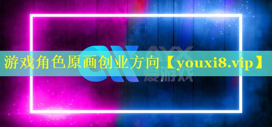 游戏角色原画创业方向 游戏角色原画创业方向