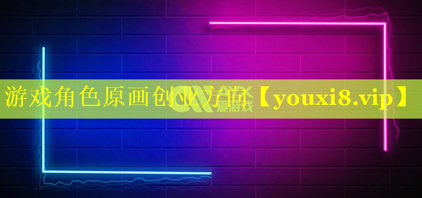 游戏角色原画创业方向 游戏角色原画创业方向