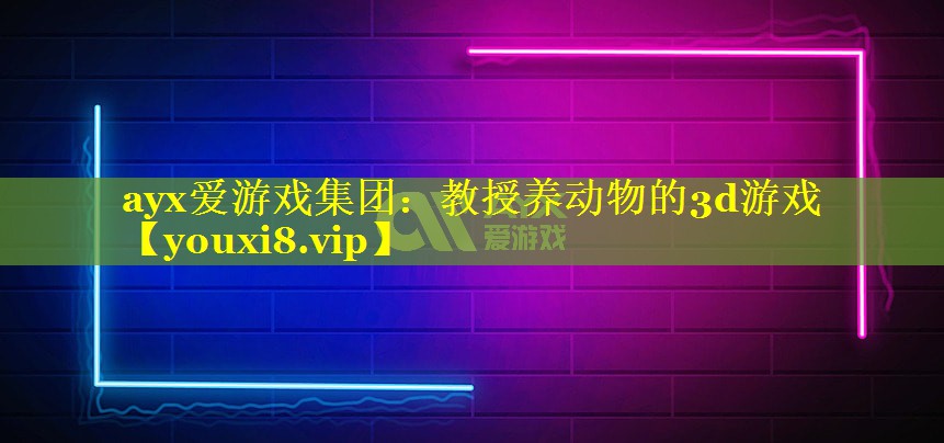 教授养动物的3d游戏