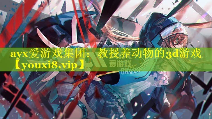 教授养动物的3d游戏