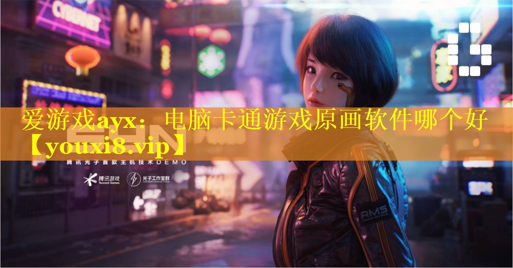 电脑卡通游戏原画软件哪个好 电脑卡通游戏原画软件哪个好