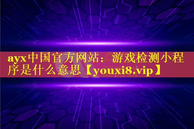 游戏检测小程序是什么意思 游戏检测小程序是什么意思