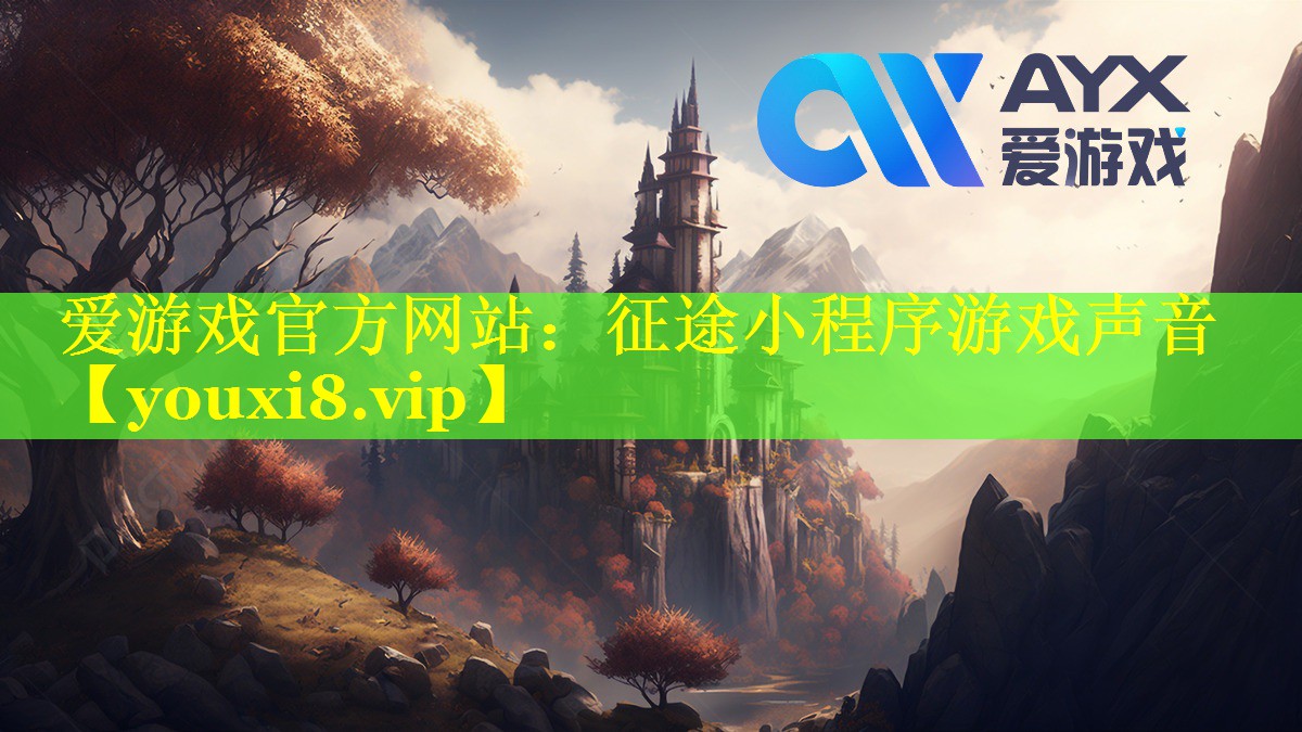 征途小程序游戏声音 征途小程序游戏声音