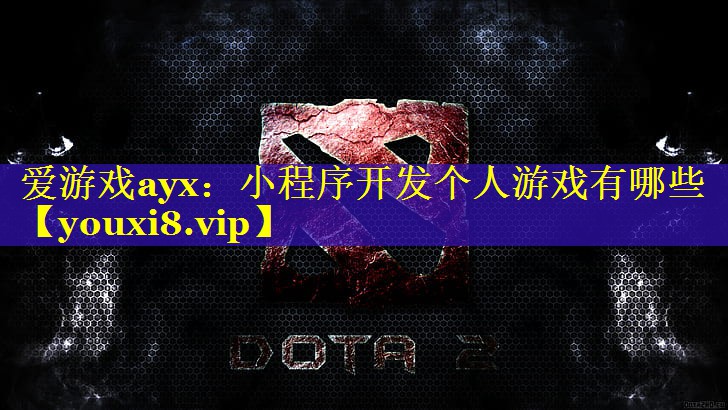 小程序开发个人游戏有哪些 小程序开发个人游戏有哪些