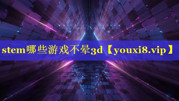 stem哪些游戏不晕3d stem哪些游戏不晕3d