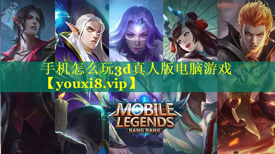 手机怎么玩3d真人版电脑游戏 手机怎么玩3d真人版电脑游戏