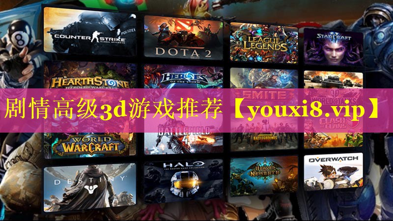 剧情高级3d游戏推荐 剧情高级3d游戏推荐
