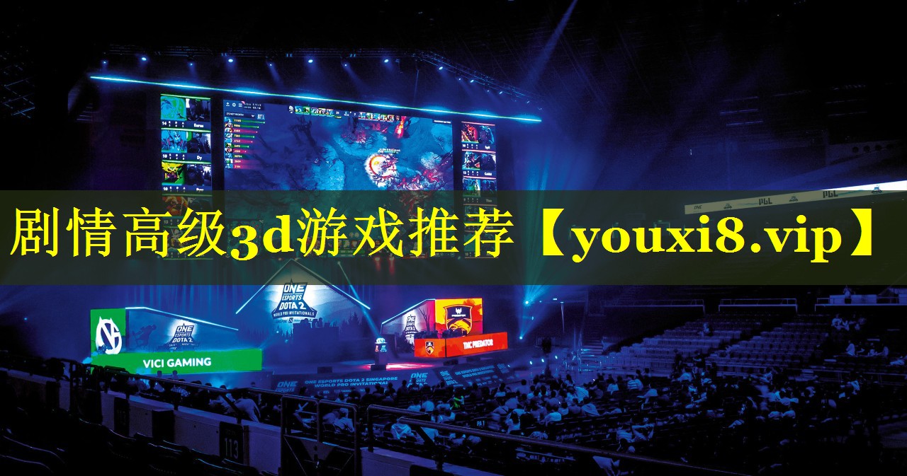 剧情高级3d游戏推荐 剧情高级3d游戏推荐