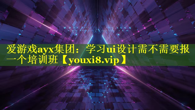 学习ui设计需不需要报一个培训班 学习ui设计需不需要报一个培训班