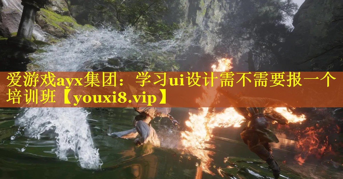学习ui设计需不需要报一个培训班 学习ui设计需不需要报一个培训班