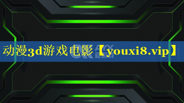 动漫3d游戏电影 动漫3d游戏电影