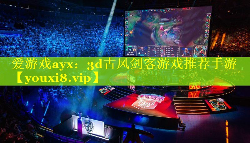3d古风剑客游戏推荐手游 3d古风剑客游戏推荐手游