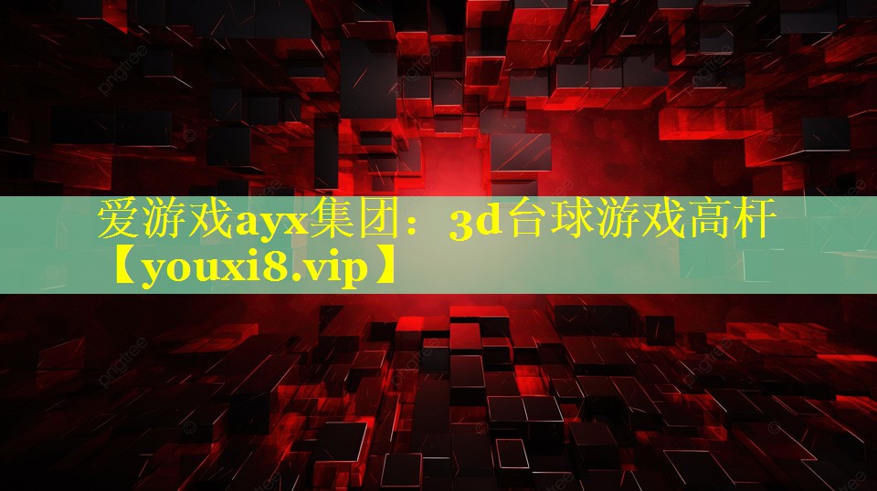 3d台球游戏高杆 3d台球游戏高杆