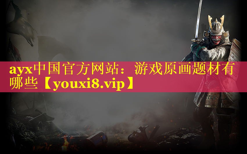 游戏原画题材有哪些 游戏原画题材有哪些
