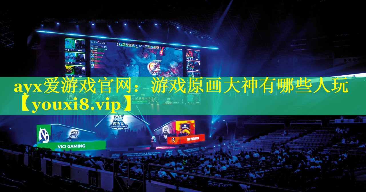 游戏原画大神有哪些人玩 游戏原画大神有哪些人玩