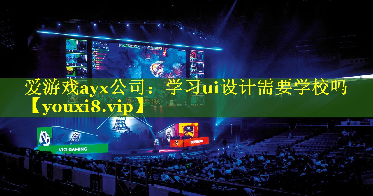 学习ui设计需要学校吗 学习ui设计需要学校吗