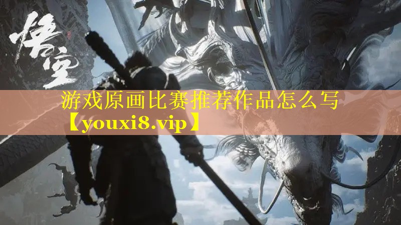游戏原画比赛推荐作品怎么写