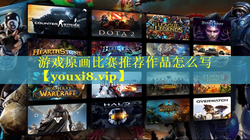 游戏原画比赛推荐作品怎么写