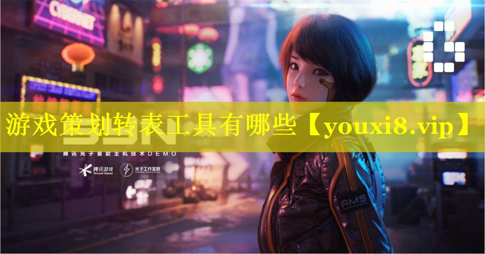 游戏策划转表工具有哪些 游戏策划转表工具有哪些