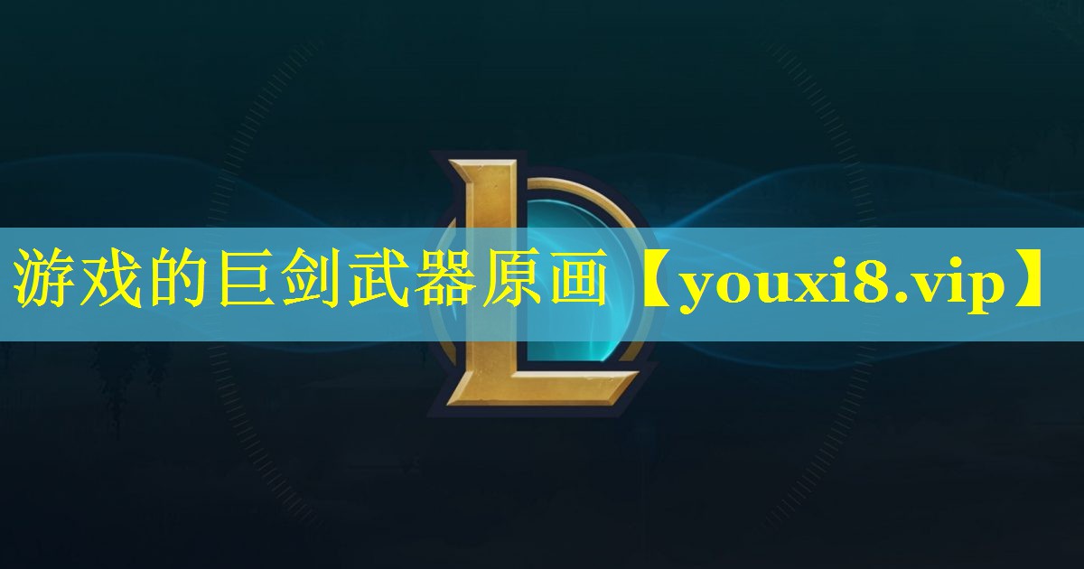 游戏的巨剑武器原画 游戏的巨剑武器原画