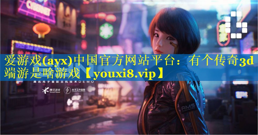 有个传奇3d端游是啥游戏 有个传奇3d端游是啥游戏