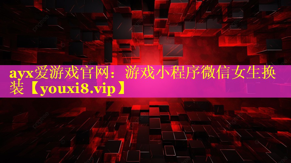 游戏小程序微信女生换装 游戏小程序微信女生换装