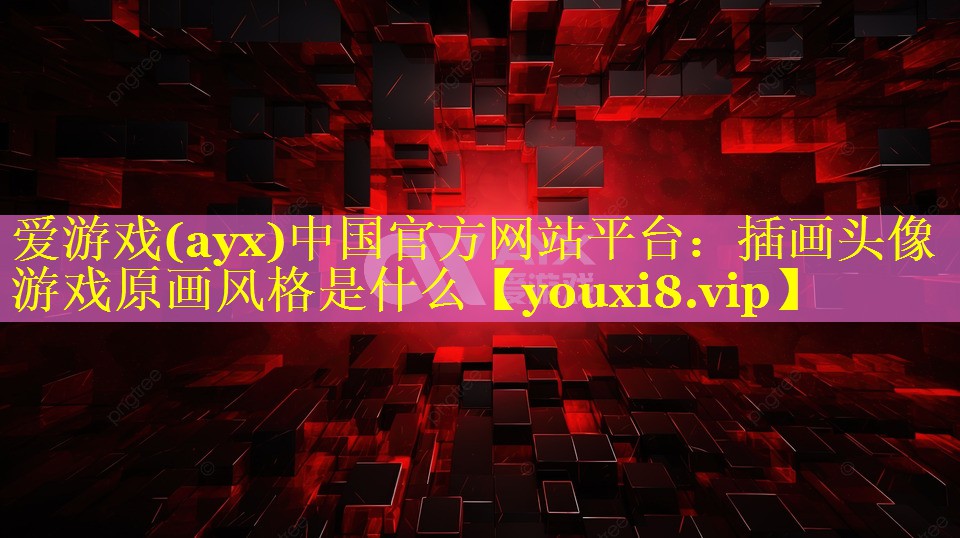 插画头像游戏原画风格是什么 插画头像游戏原画风格是什么