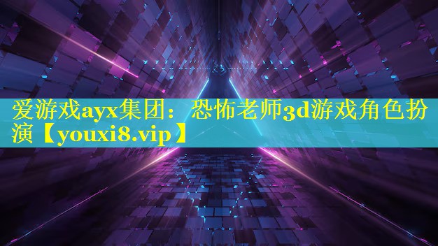 恐怖老师3d游戏角色扮演 恐怖老师3d游戏角色扮演