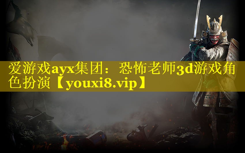 恐怖老师3d游戏角色扮演 恐怖老师3d游戏角色扮演