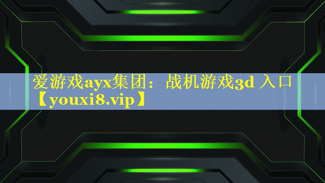 战机游戏3d 入口 战机游戏3d 入口