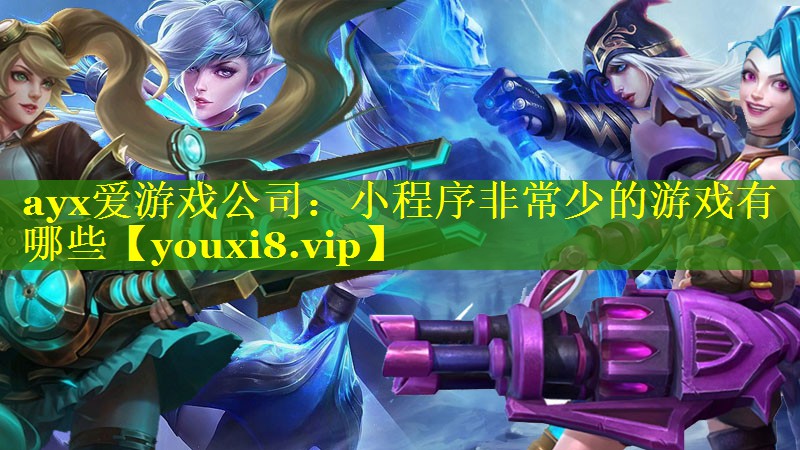 小程序非常少的游戏有哪些 小程序非常少的游戏有哪些