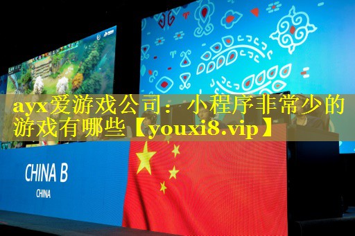 小程序非常少的游戏有哪些 小程序非常少的游戏有哪些