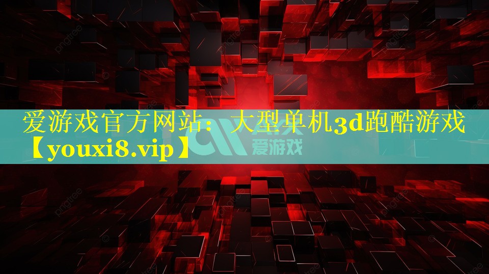 大型单机3d跑酷游戏 大型单机3d跑酷游戏