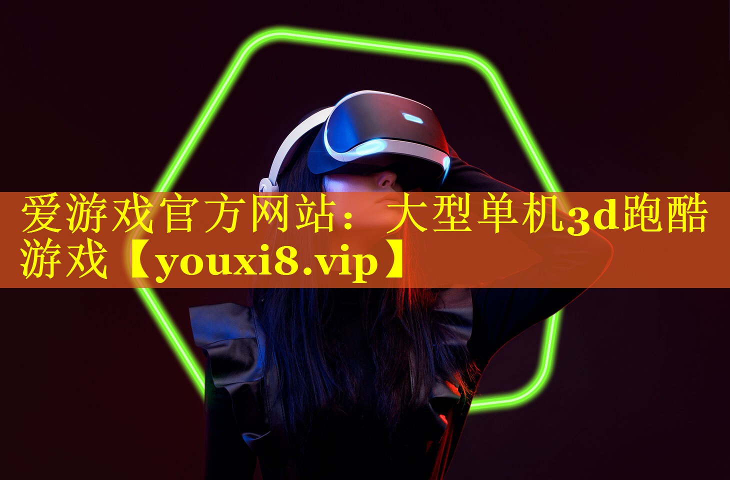 大型单机3d跑酷游戏 大型单机3d跑酷游戏