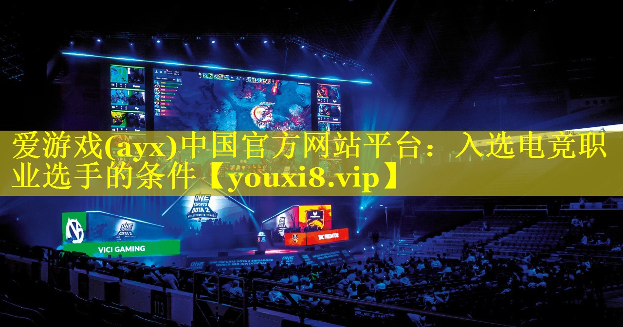 入选电竞职业选手的条件 入选电竞职业选手的条件