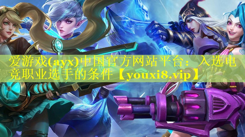 入选电竞职业选手的条件 入选电竞职业选手的条件