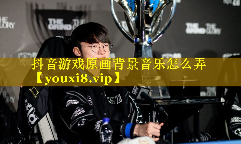 抖音游戏原画背景音乐怎么弄 抖音游戏原画背景音乐怎么弄