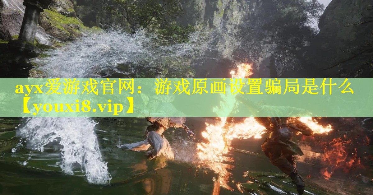 游戏原画设置骗局是什么 游戏原画设置骗局是什么