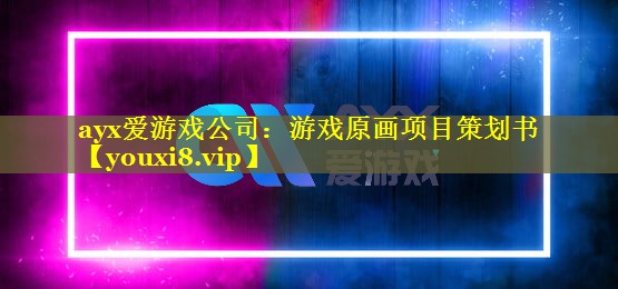 游戏原画项目策划书 游戏原画项目策划书