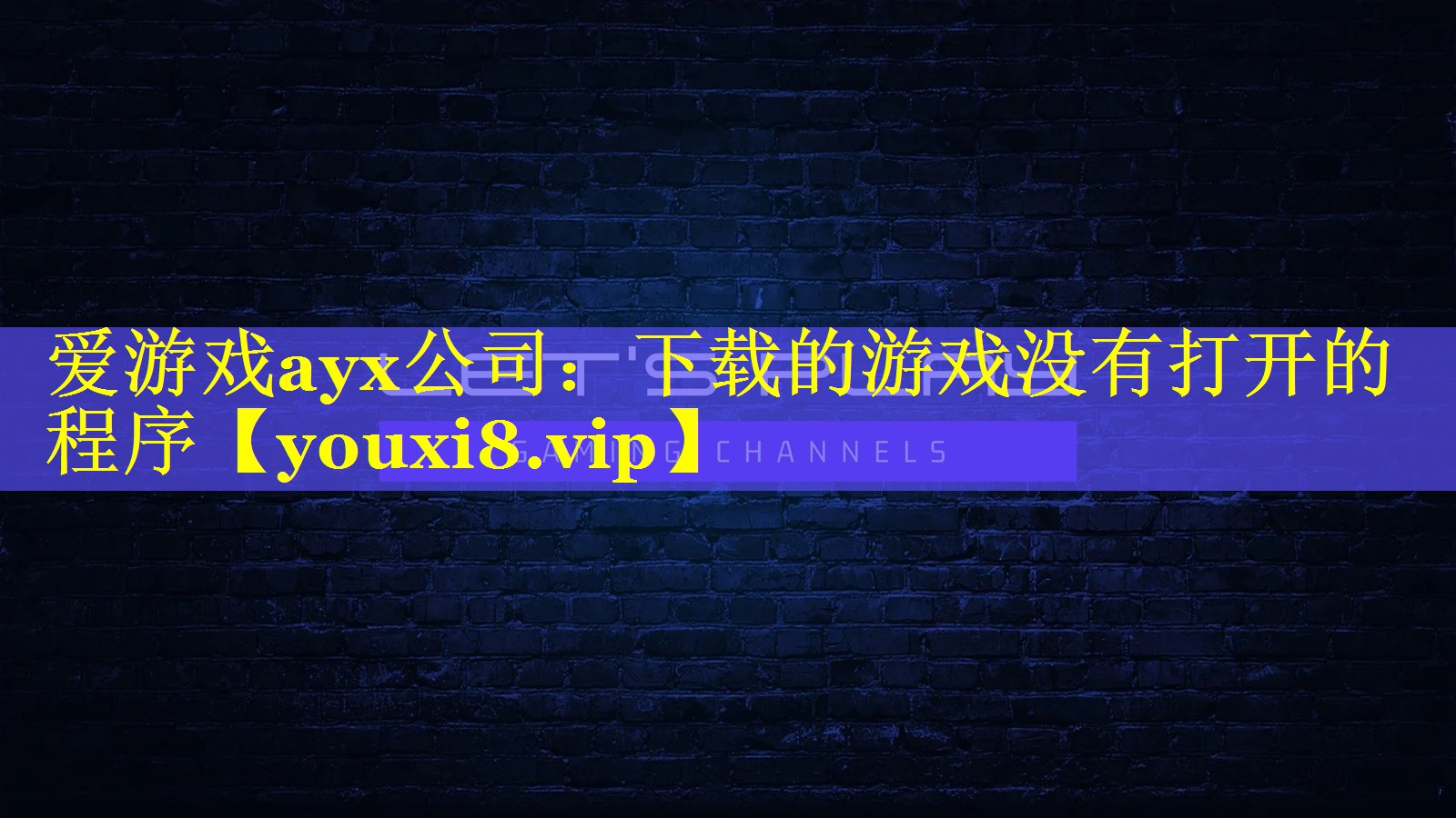 下载的游戏没有打开的程序 下载的游戏没有打开的程序