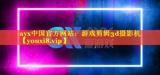 游戏剪辑3d摄影机 游戏剪辑3d摄影机