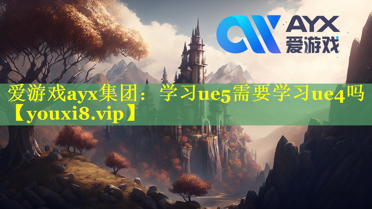 学习ue5需要学习ue4吗 学习ue5需要学习ue4吗