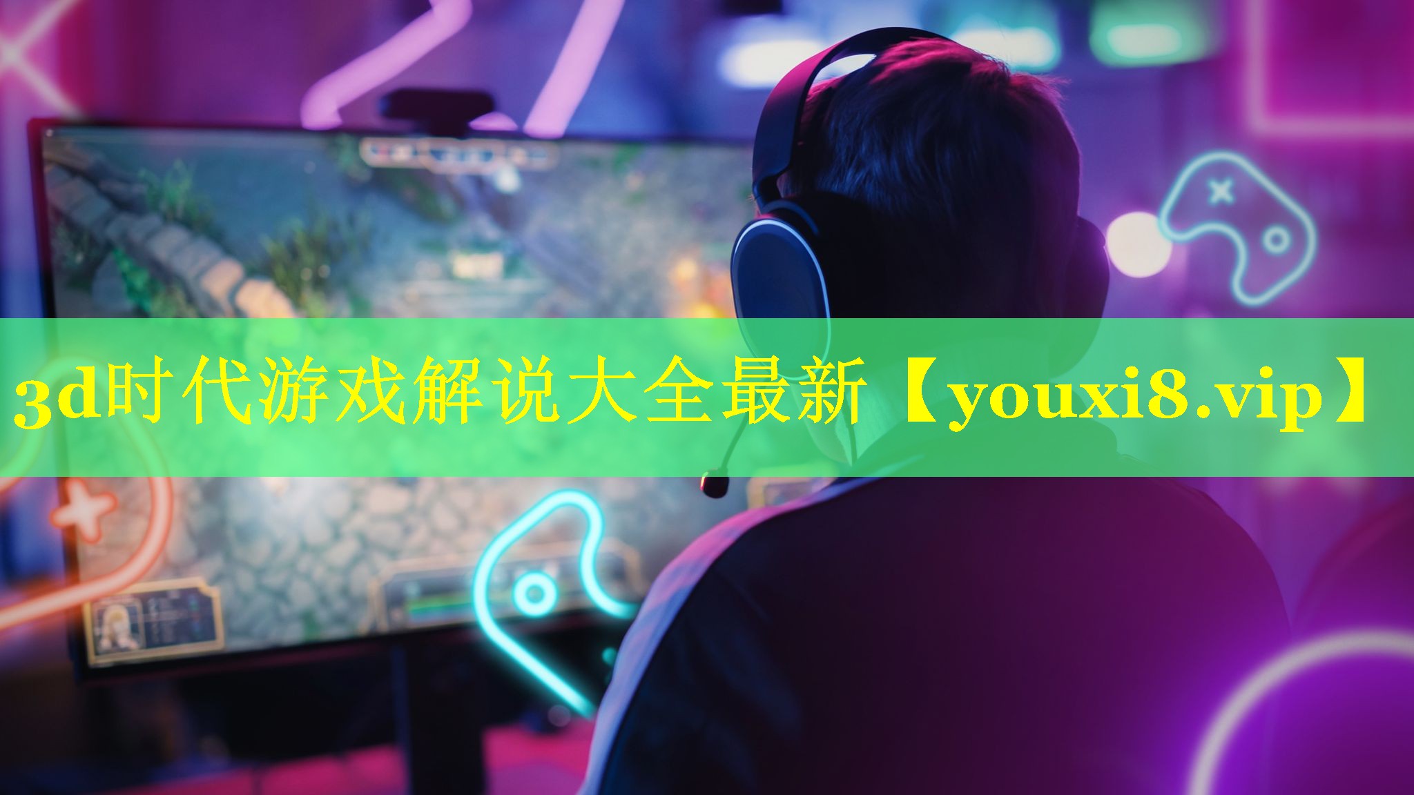 3d时代游戏解说大全最新 3d时代游戏解说大全最新