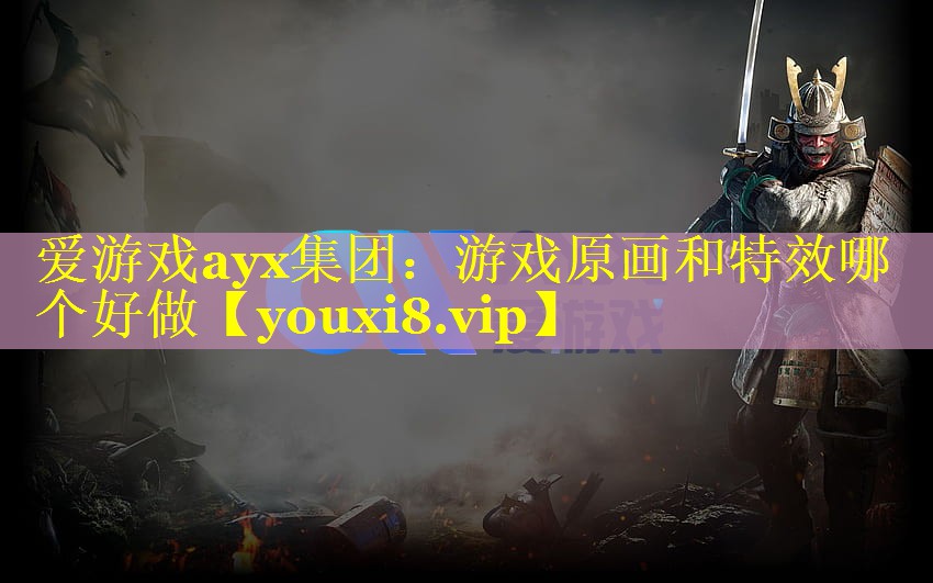游戏原画和特效哪个好做
