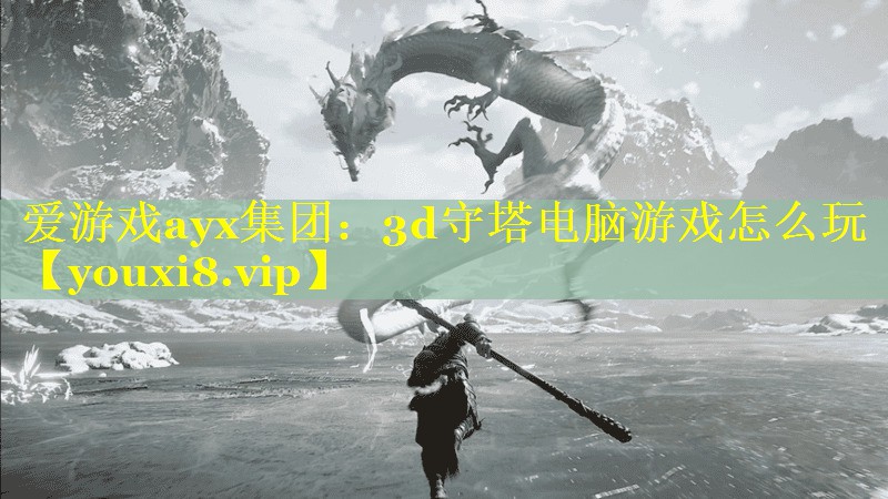 3d守塔电脑游戏怎么玩