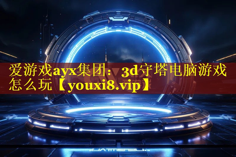 3d守塔电脑游戏怎么玩